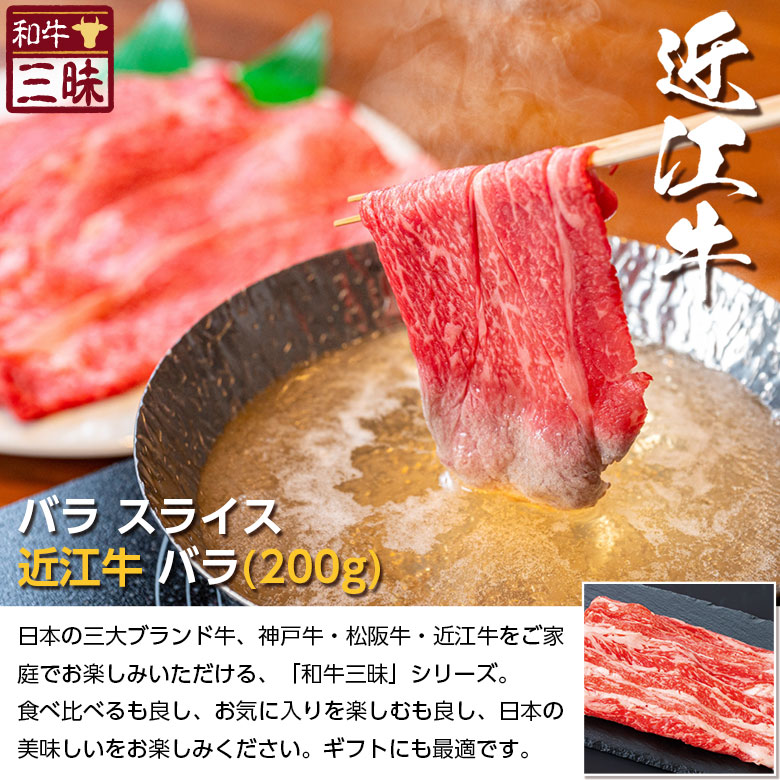 市場 近江牛 スライス おかず 焼きしゃぶ 送料無料 プレゼント ギフト 肉 食品 お取り寄せグルメ 食べ物 バラ しゃぶしゃぶ 近江 ブランド牛  200g 牛肉