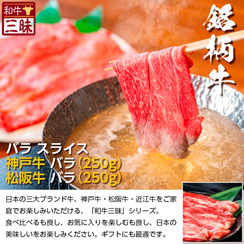 市場 神戸牛 セット バラ スライス プレゼント 送料無料 肉 しゃぶしゃぶ ブランド牛 食べ比べ 食べ物 松阪牛 牛肉 焼きしゃぶ 食品 神戸ビーフ  ギフト