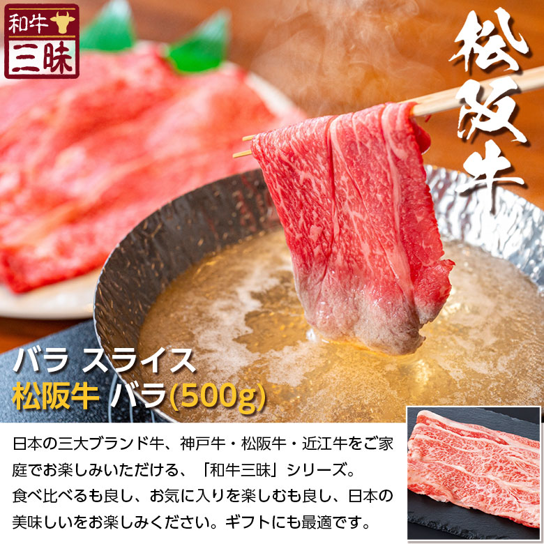 市場 松阪牛 バラ プレゼント 食品 ギフト 牛肉 肉 しゃぶしゃぶ お取り寄せグルメ おかず 送料無料 500g 食べ物 スライス ブランド牛 松阪  焼きしゃぶ