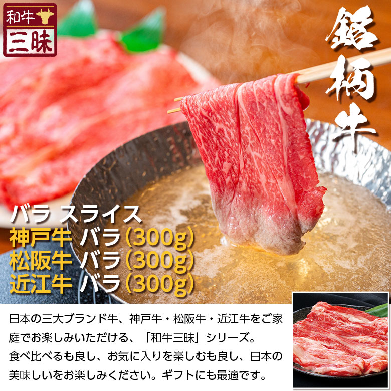 お買得】 神戸牛 松阪牛 近江牛 バラ スライス 食べ比べ セット 送料無料 しゃぶしゃぶ 焼きしゃぶ プレゼント ギフト 食品 肉 おかず 牛肉  ブランド牛 お取り寄せグルメ 高級 国産 牛 お返し お礼 切り落とし 黒毛和牛 お中元 御中元 夏ギフト 松坂牛 敬老の日 祖母