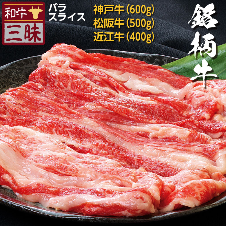 市場 神戸牛 しゃぶしゃぶ セット 肉 食べ比べ ギフト ブランド牛 松阪牛 送料無料 食品 牛肉 プレゼント バラ 近江牛 スライス おかず  焼きしゃぶ