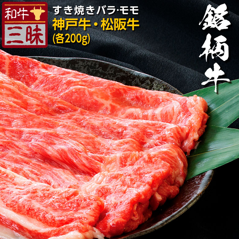 神戸牛 松阪牛 食べ物 しゃぶしゃぶ 神戸ビーフ 400g モモ 牛肉 バラ 食べ比べ セット 肉 食品 おかず すき焼き ブランド牛