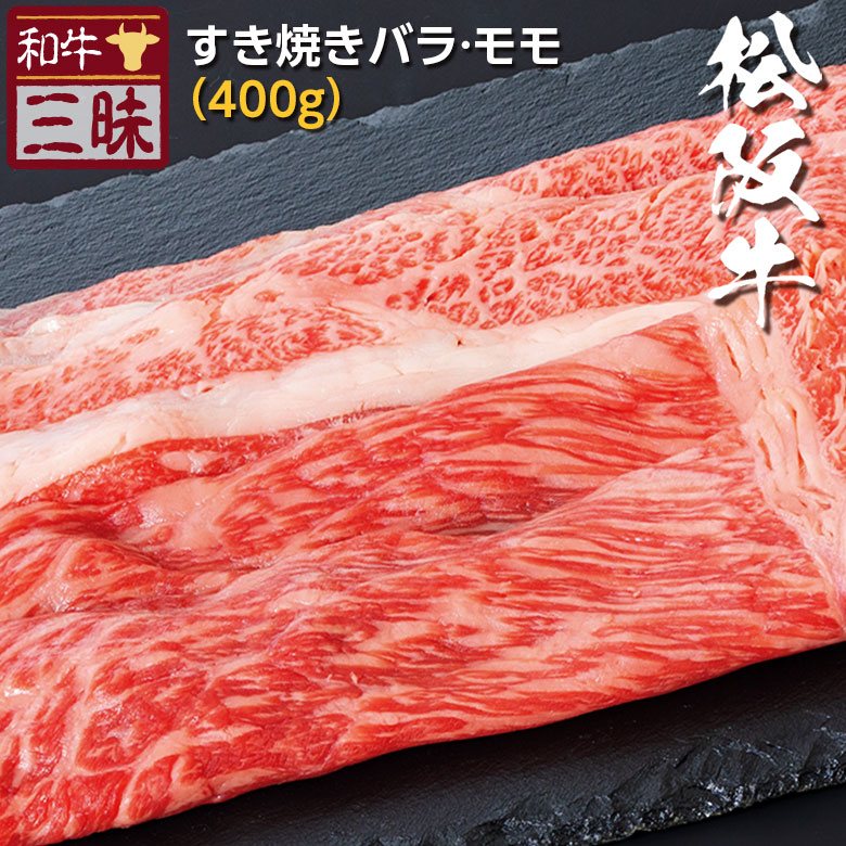 市場 松坂牛 牛肉 すき焼き ブランド牛 食品 400g プレゼント お取り寄せグルメ しゃぶしゃぶ用 しゃぶしゃぶ ギフト 送料無料 肉 食べ物  国産 高級