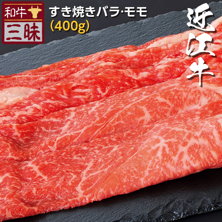近江牛 すき焼き しゃぶしゃぶ用 400g 送料無料 | しゃぶしゃぶ プレゼント ギフト 食品 肉 牛肉 ブランド牛 お取り寄せグルメ 高級 お返し お礼 黒毛和牛 内祝い 御礼 贈答 赤身肉 お肉 肉ギフト お祝い すき焼き肉 グルメ 贈答品 贈り物