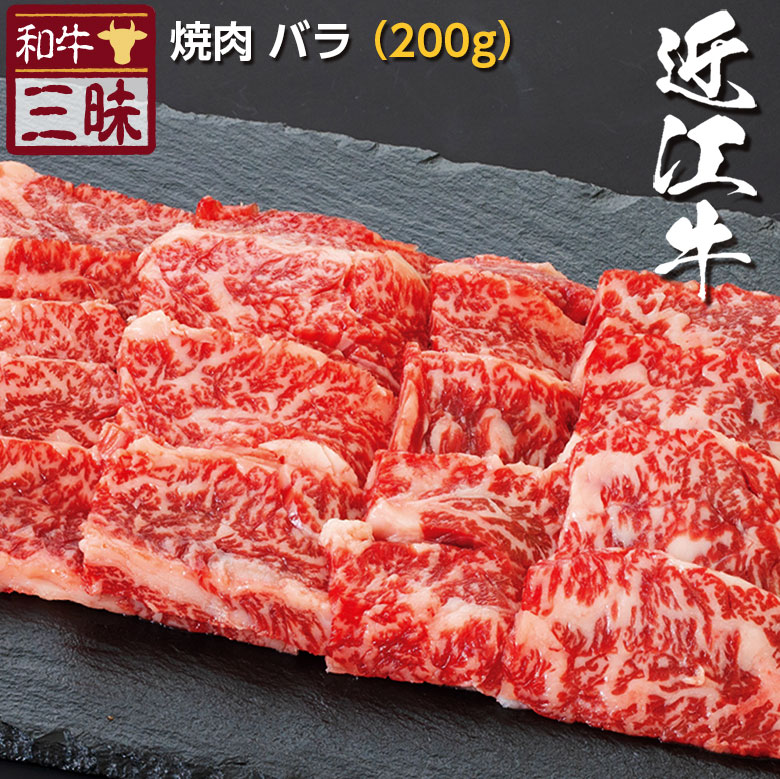 市場 近江牛 ブランド牛 バラ プレゼント 焼肉用 ギフト 贈答用 グルメ 食べ物 食品 カルビ 焼肉 200g おかず 肉 お取り寄せグルメ 牛肉  送料無料 贈答