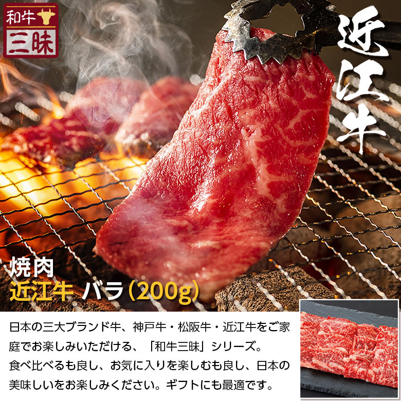 市場 近江牛 ブランド牛 牛肉 200g 焼肉用 焼肉 カルビ バラ 贈答 送料無料 お取り寄せグルメ グルメ プレゼント 食品 贈答用 ギフト  食べ物 おかず 肉