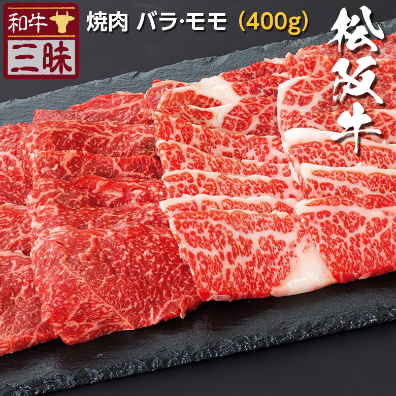 松阪牛 バラ カルビ モモ 焼肉 送料無料 | 焼肉用 グルメ プレゼント ギフト 食品 肉 牛肉 高級 国産 お礼 黒毛和牛 但馬牛 焼き肉 松坂牛 内祝い 誕生日 贈り物 贈答 ブランド牛 肉ギフト お肉 お祝い 詰め合わせ 贈答品 取り寄せ お取り寄せ