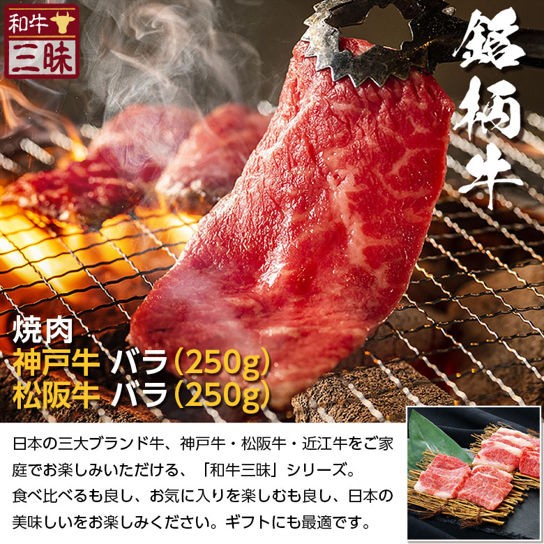 市場 神戸牛 食べ比べ プレゼント 肉 牛肉 神戸ビーフ 送料無料 ギフト 松坂牛 グルメ バラ 焼肉 食品 カルビ 食べ物 焼肉用 セット 贈答  ブランド牛