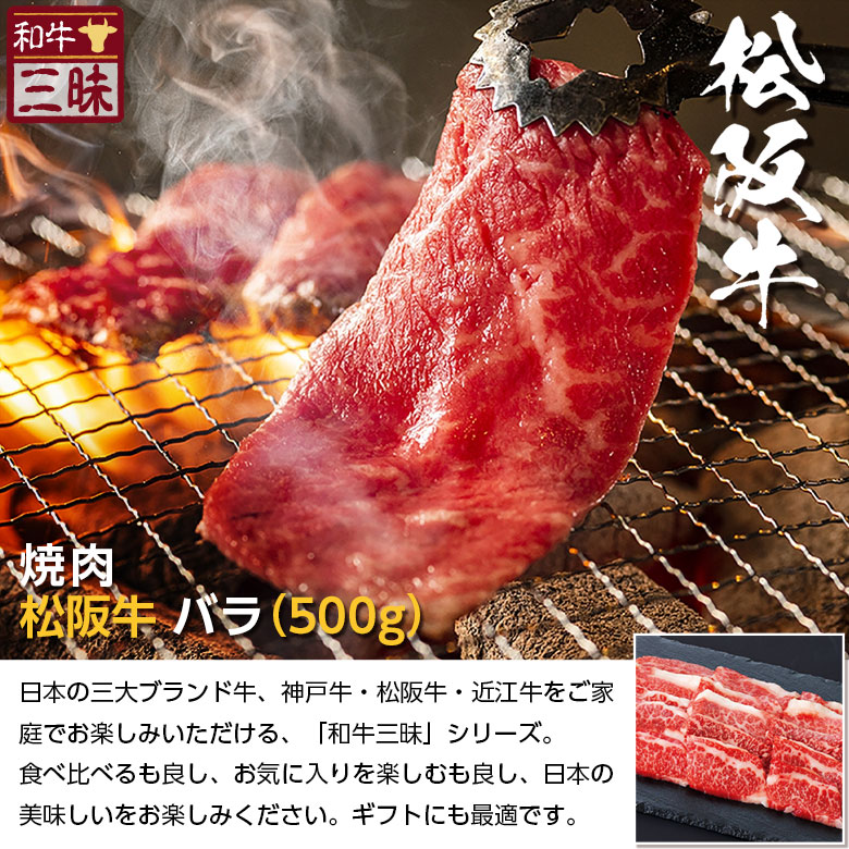 最大62%OFFクーポン 松阪牛 バラ カルビ 焼肉 500g 送料無料 焼肉用 グルメ プレゼント ギフト 食べ物 食品 肉 牛肉 ブランド牛  贈答用 お取り寄せグルメ 高級 国産 牛 お返し セット 切り落とし スライス 黒毛和牛 但馬牛 お中元 御中元 焼き肉 やきにく 夏ギフト