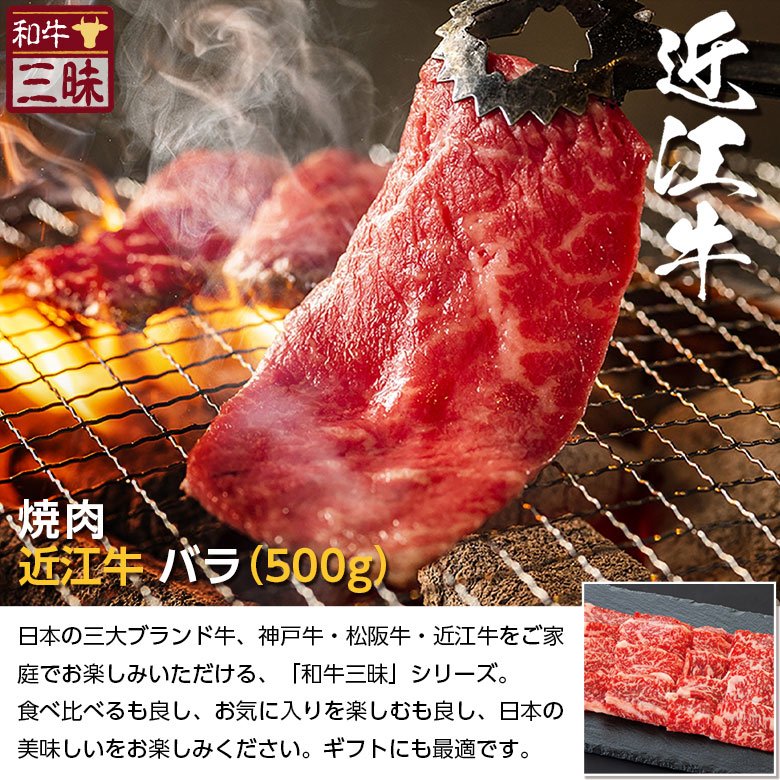 週間売れ筋 近江牛 バラ カルビ 焼肉 500g 送料無料 焼肉用 グルメ プレゼント ギフト 食べ物 食品 肉 おかず 牛肉 ブランド牛  お取り寄せグルメ 高級 国産 牛 お返し お礼 セット 切り落とし 黒毛和牛 但馬牛 お中元 御中元 焼き肉 やきにく 夏ギフト