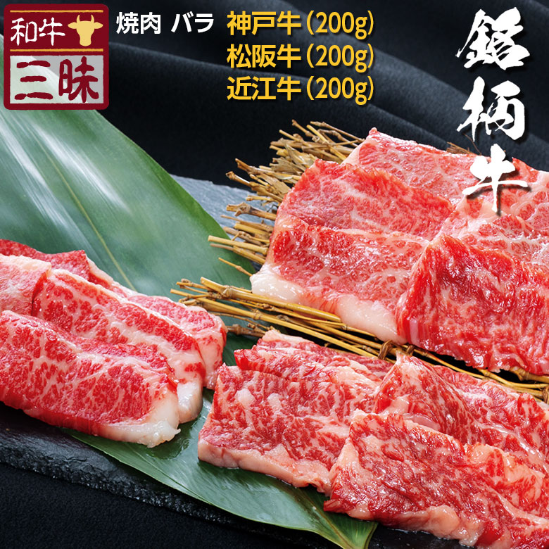 市場 神戸牛 送料無料 グルメ セット カルビ 近江牛 松坂牛 プレゼント 肉 ギフト 焼肉用 食べ物 神戸ビーフ 焼肉 牛肉 贈答 ブランド牛  食べ比べ 食品 バラ