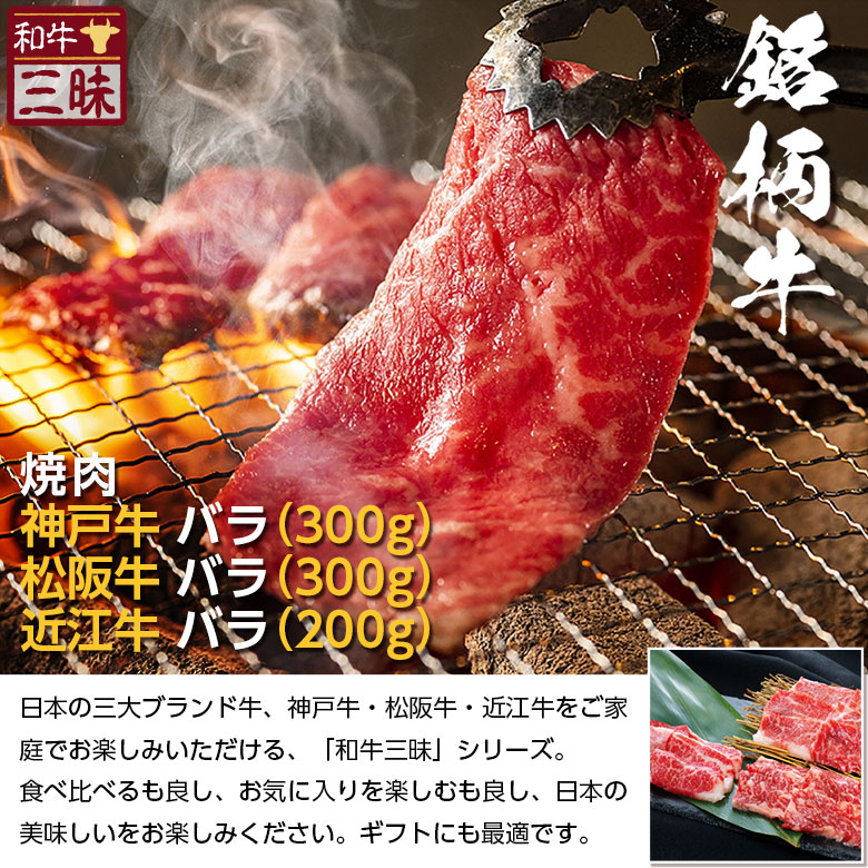 59%OFF!】 神戸牛 松坂牛 近江牛 バラ カルビ 焼肉 食べ比べ セット 送料無料 焼肉用 グルメ プレゼント ギフト 食べ物 食品 肉 牛肉  ブランド牛 神戸ビーフ お取り寄せグルメ 高級 国産 お返し 黒毛和牛 お中元 御中元 焼き肉 やきにく 夏ギフト 松阪牛 敬老の日