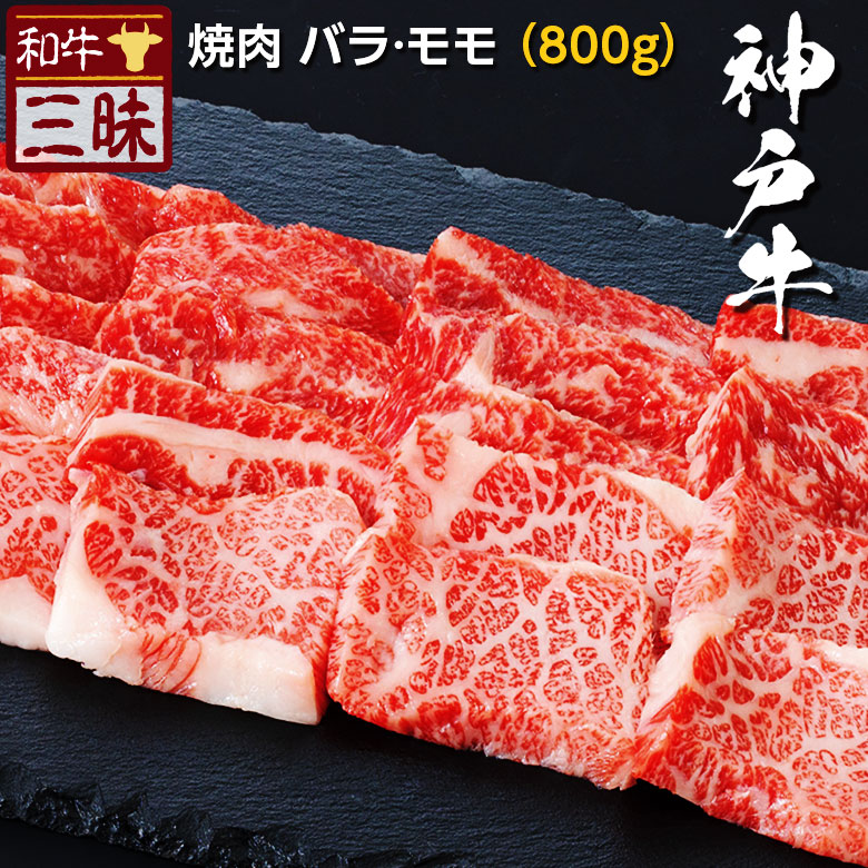 市場 神戸牛 800g 神戸ビーフ 送料無料 肉 モモ ギフト 贈答 焼肉 バラ カルビ 焼肉用 お取り寄せグルメ 食品 グルメ 牛肉 食べ物  プレゼント ブランド牛