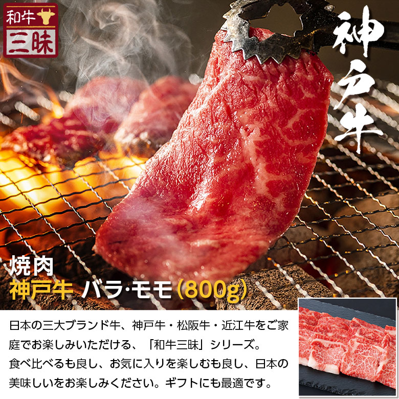 65%OFF!】 神戸牛 バラ カルビ モモ 焼肉 800g 送料無料 焼肉用 グルメ プレゼント ギフト 食べ物 食品 肉 牛肉 ブランド牛 神戸ビーフ  お取り寄せグルメ 高級 国産 牛 お返し お礼 セット 切り落とし 黒毛和牛 但馬牛 お中元 御中元 焼き肉 やきにく