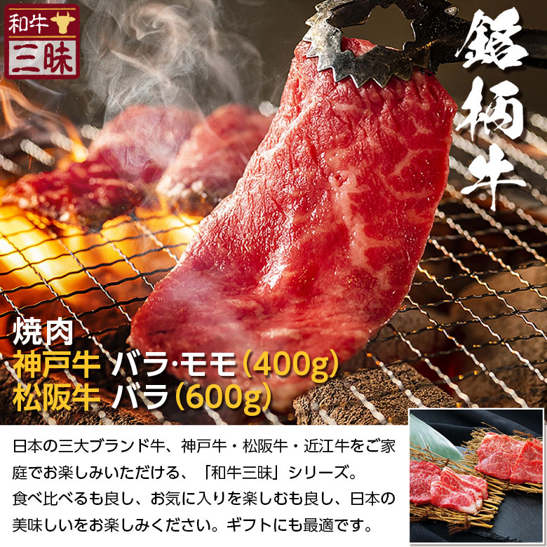 メーカー公式 神戸牛 松坂牛 バラ カルビ モモ 焼肉 食べ比べ セット 送料無料 焼肉用 グルメ プレゼント ギフト 食べ物 食品 肉 牛肉 ブランド 牛 神戸ビーフ お取り寄せグルメ 国産 お返し 赤身 黒毛和牛 お中元 御中元 焼き肉 やきにく 夏ギフト 松阪牛 敬老の日