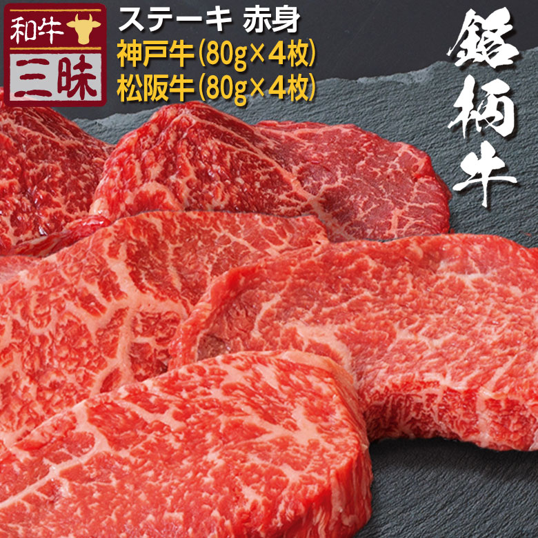 神戸牛 松阪牛 グルメ 贈答 肉 高級 ギフト ステーキ モモ 食品 牛肉 赤身 送料無料 ブランド牛 プレゼント 神戸ビーフ 食べ比べ 食べ物 神戸牛 松阪牛 グルメ 食品 牛肉 高級 ステーキ 贈答 ギフト モモ 肉
