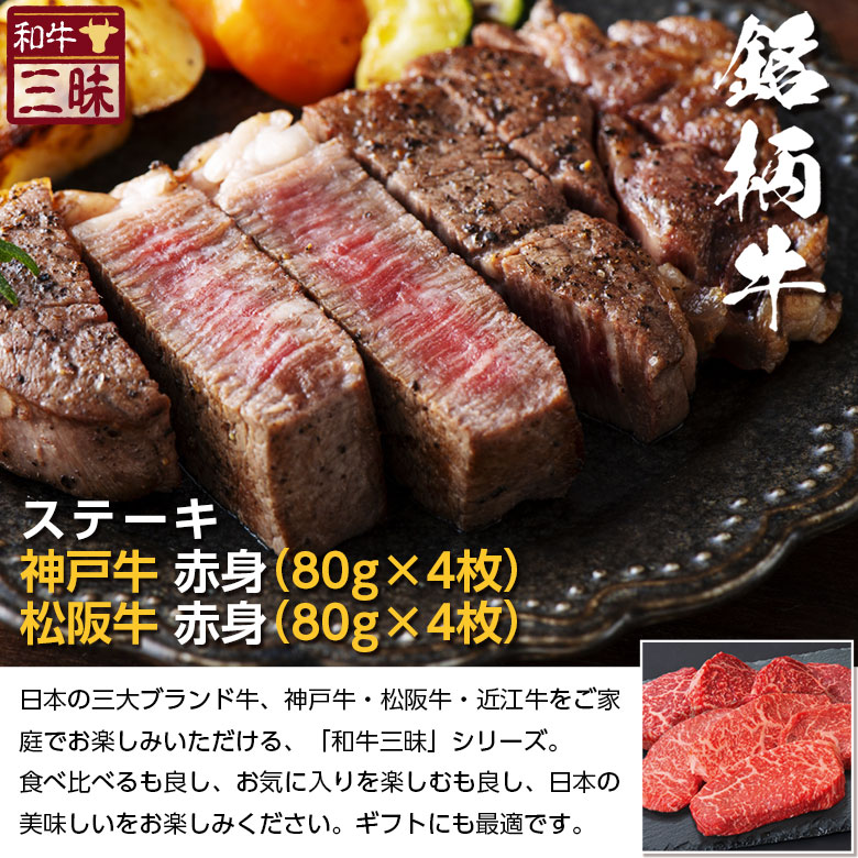 神戸牛松阪牛モモ赤身ステーキ食べ比べ送料無料|高級グルメ贈答プレゼントギフト食べ物食品肉おかず牛肉ブランド牛神戸ビーフ神戸お取り寄せグルメブランド国産牛内祝お返しお礼セット和牛モモステーキ黒毛和牛但馬牛お中元御中元