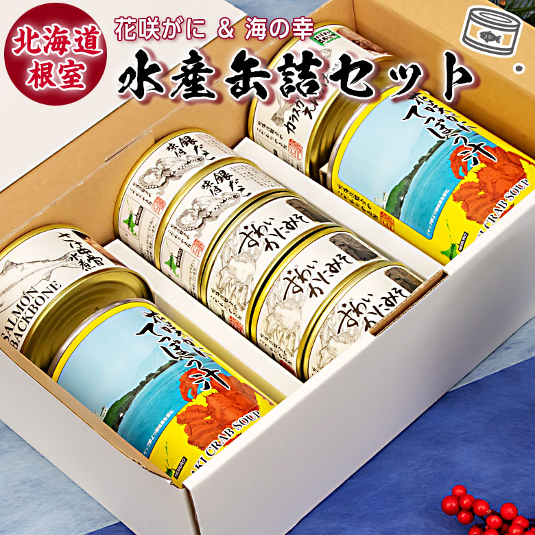 安心の定価販売 北海道 根室産 缶詰セット ギフト お取り寄せ 高級 グルメ 食べ物 産地直送 食品 缶詰め 魚 おかず おつまみ 産直 海鮮 内祝い お返し 缶詰 詰め合わせ 酒の肴 取り寄せ お土産 水産物 海産物 加工品 ギフトセット 母の日 父の日 プレゼント