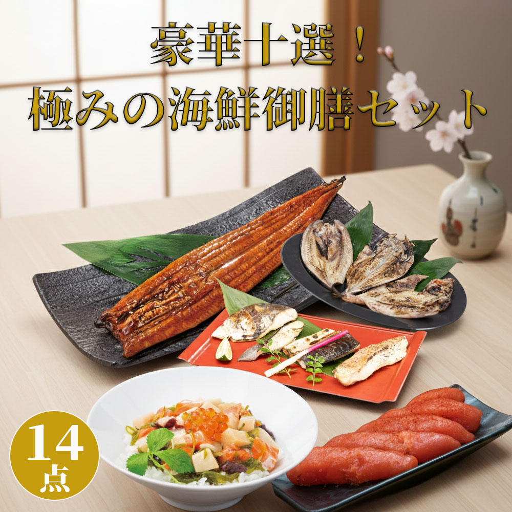 豪華十選！極みの海鮮御膳 送料無料 | 和食 うなぎ 明太子 海鮮丼 お取り寄せ グルメ 食品 食べ物 ひもの 海鮮 おかず ご飯のお供 産地直送 おつまみ 酒 つまみ お礼 酒の肴 銀だら 西京漬 鰻 干物 さば 詰め合わせ セット まとめ買い 惣菜 ごはんのおとも｜プレーリードッグ 9,216円