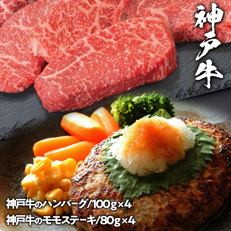 神戸牛 ハンバーグとモモステーキ 食べ比べ セット 送料無料 | 肉 ギフト ハンバーグ 高級 グルメ プレゼント 食品 ブランド牛 お取り寄せグルメ お礼 誕生日 御祝 贈答 牛肉 お肉 ステーキ お取り寄せ お祝い 食べ物 肉ギフト 贈答品 和牛
