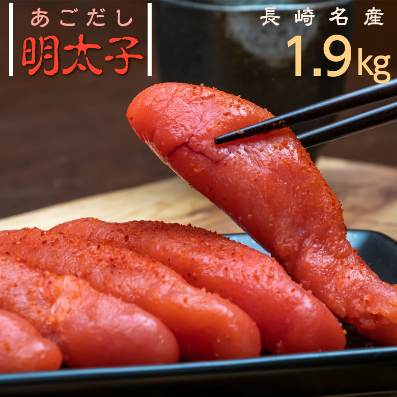 明太子 あごだし 1 9kg ギフト セット 送料無料 プレゼント お返し 内祝い 食品 お中元 食べ物 めんたいこ 贈答品 産地直送 お取り寄せグルメ 長崎 贈答 海鮮 九州 御中元 辛子明太子 からし明太子 お祝い 敬老の日 ご飯のお供 贈り物 魚介類 お礼 ごはんのおとも 美味しい