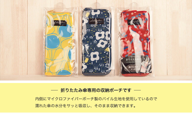 折りたたみ傘カバーポーチshizukuLight|おしゃれ雨の日傘カバー折り畳み傘ポーチギフトプレゼントブランドコンパクト退職お礼プチギフト母の日マイクロファイバー吸水