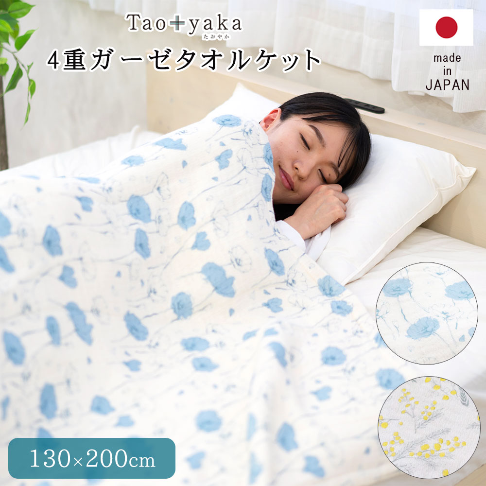 日本製 ４重織 ガーゼケット シングル 130&times;200cm Taoyaka | 速乾 高級 おしゃれ プレゼント タオル 綿 ブランド 吸水 綿100％ かわいい コットン 大人 タオルケット ひざ掛け 綿毛布 吸水速乾 ギフト 薄手 ブランケット やわらか 国産 綿 ガーゼ 春 夏 秋 冬 重ね 寝具｜プレーリードッグ
