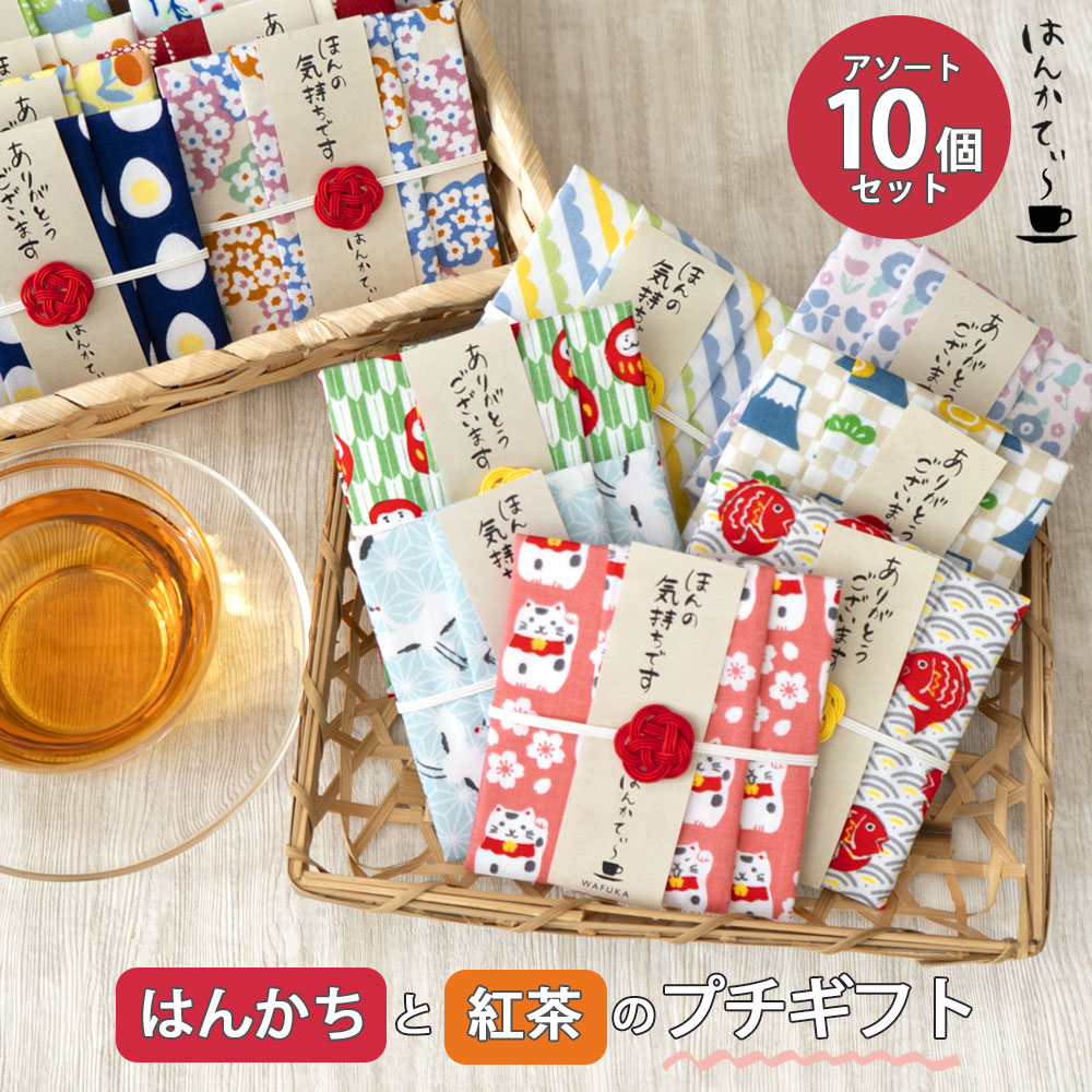 楽天市場】紅茶とハンカチ プチギフト ありがとう はんかてぃ5個セット
