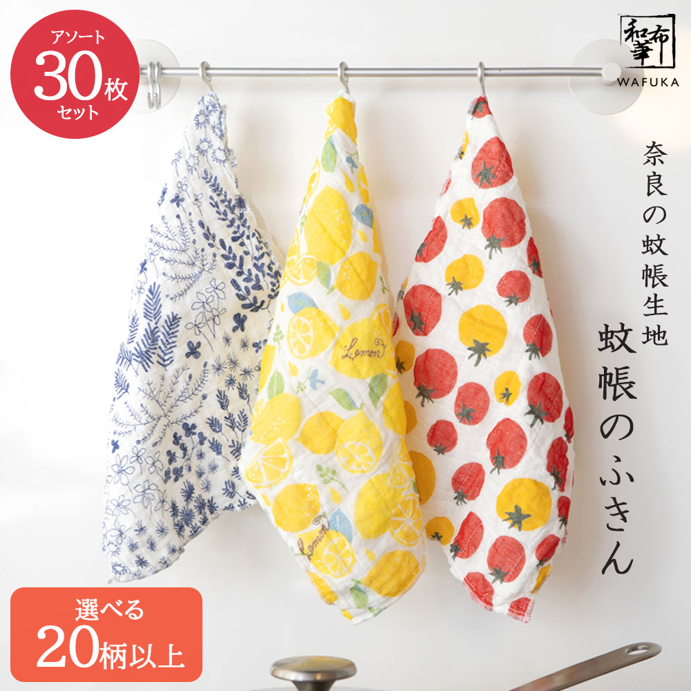 ふきん 蚊屋のふきん かやのふきん 柄お任せ 30枚仕掛ける 奈良の蚊屋出どころ【和布華】 のし相応う | プチギフト 隠居 差し上げ物 差し上げ物 畏まり お上さん 台ふきん 布巾 御厨子所 台拭き しっぺい返し 御厨子所差し交わす 雑貨 御厨子所備品 蚊屋出どころ 粗品 愛くるしげ 今めかしい 祝賀会 住み替え祝賀会