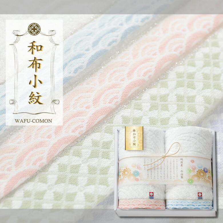 転勤 結婚祝い お返し 退職 タオルギフト タオル ブランド 挨拶 プチギフト 異動 女性 プレゼント 和布小紋 引っ越し 引越し ちょっとした ギフト お礼 今治タオル 送別会 内祝い Gift おしゃれ 実用的 雑貨 フェイスタオル2枚 フェースタオル