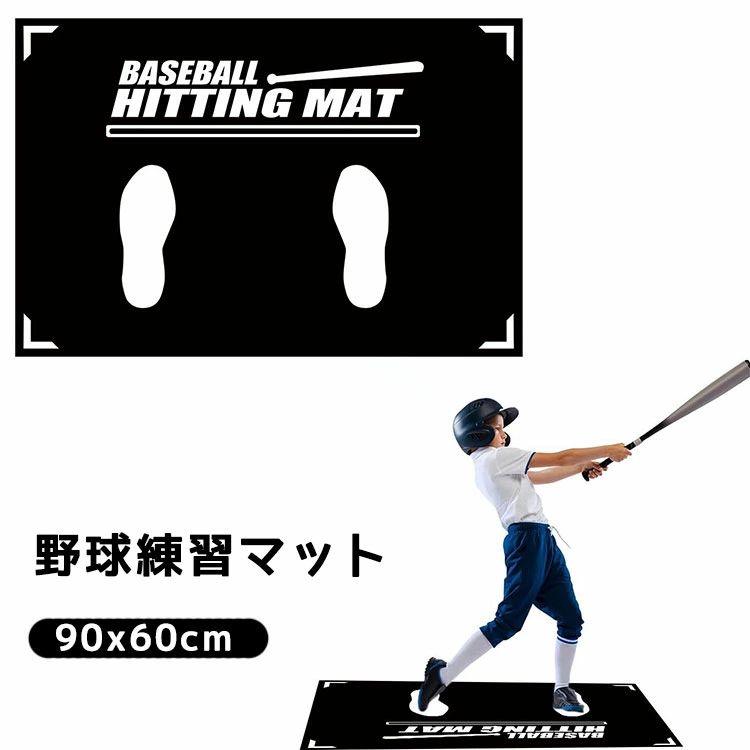 野球バッターマット 野球バッティングマット 滑り止め 色褪せ防止 室内/屋外用 楽天市場】野球バッターマット 野球練習マット 野球バッティング