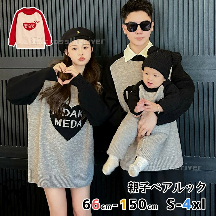 親子 ペアルック 家族で お揃い ゆるニット 長袖 セーター チュニック トップス 親子ペア パパ お揃い 親子 ペアルック リンクコーデ 春 秋 冬 楽天市場】親子 ペアルック 家族で お揃い ゆるニット 長袖