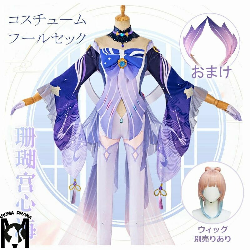原神 珊瑚宮心海 コスプレ衣装 ウィッグ追加可能 Amazon.co.jp: 『ウィッグ付き』原神 珊瑚宮心海 コスプレ衣装