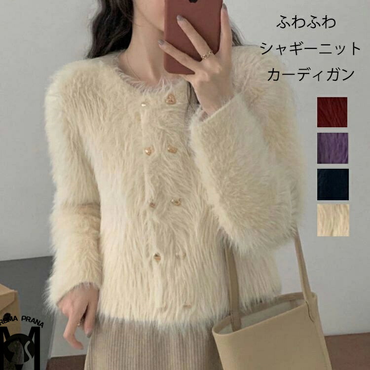 トップス セーター カーディガン ショート ショート丈 袖あり 長袖 ラウンドネック もこもこ ふわふわ 前開き フェイクファー かわいい 大人可愛い きれいめ カーディガン ショート丈 レディース シャギーニット