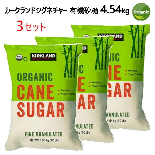 【３セット】【COS】202301 カークランドシグネチャー 有機砂糖 4.54kg Kirkland Signature オーガニック お菓子 料理 0901991-3