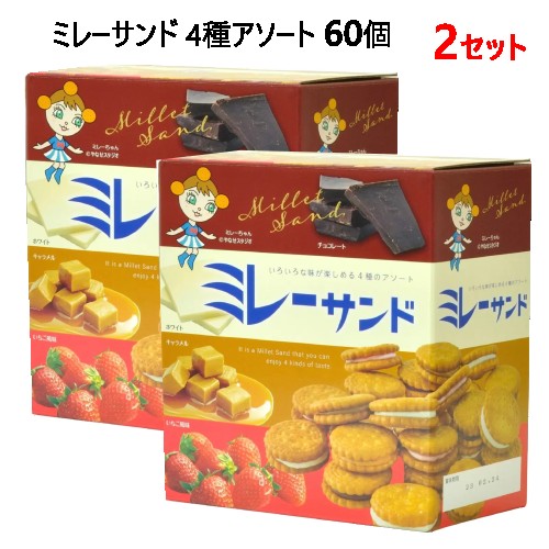 【楽天市場】【2セット】202401ミレーサンド 4種アソート 60個Millet Biscuits Assortbr>4種 チョコクリーム