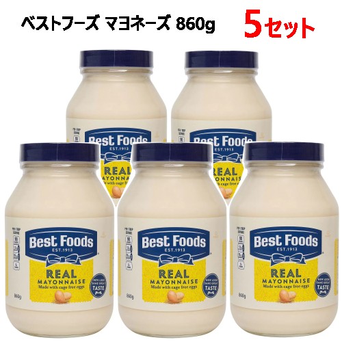 【5セット】 【九州・中国・四国・関西・中部・北陸 限定価格】  202304<br>ベストフーズ　マヨネーズ 860g<br>Best Foods Mayonnaise<br>グルテンフリー コーシャ－認定<br>100%ケージフリー卵 クリーミータイプ<br>ドレッシング<br>0528256-5