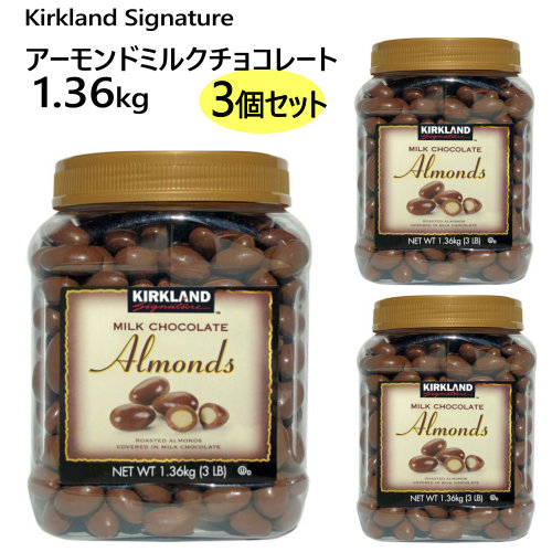 【楽天市場】【3個セット】【直送便】202301Kirkland アーモンド ミルク チョコレート 1.36kg × 3個セット大容量