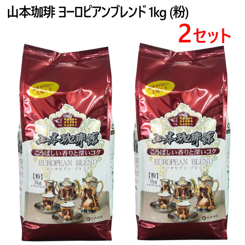 楽天市場】（山本珈琲 ヨーロピアンブレンド 粉状 1kg）中細挽き 香り