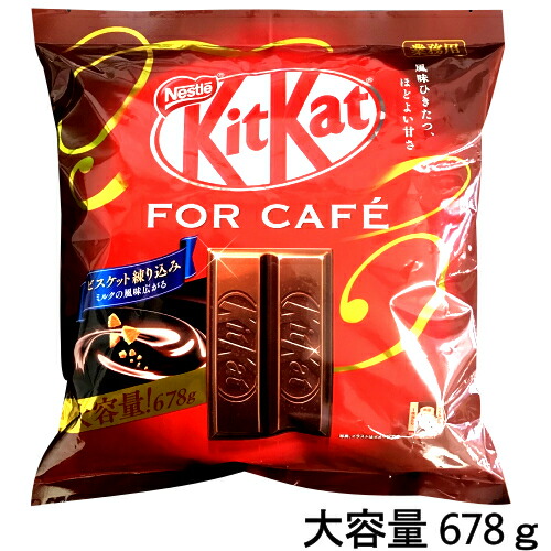 楽天市場 Kit Kat キットカットフォーカフェチョコレート ビスケット 60枚前後 チョコキットカット 大容量 678g フォーカフェ Smtb Ms Pray Liv 楽天市場店