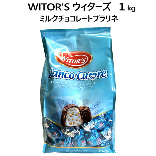 楽天市場 10月中旬入荷予定 Witor S ウィターズ Bianco Cuore ミルクチョコレート プラリネ 1kg チョコレート ビアンコクオレ クリスプ入りウィターズチョコレート Pray Liv 楽天市場店