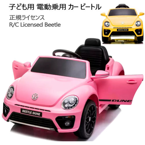 202208子ども用 電動乗用カー ビートル誕生日 ギフト プレゼント クリスマスLEDライト 乗用玩具 テールライト点灯音楽 ミュージックプレイヤー 内臓音楽 MP3接続R C Licensed Beetle BJS303B3歳〜8歳 正規ライセンス 車046529