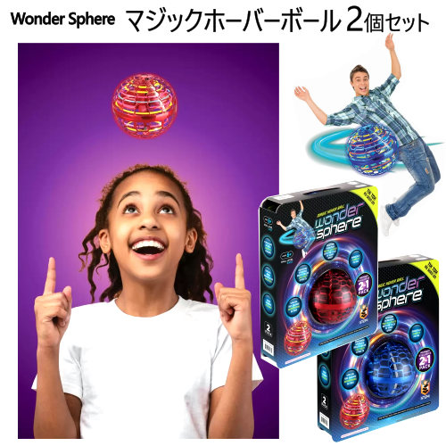【楽天市場】【在庫限り】202210ワンダースフィア マジックホーバーボール 2個セットWonder Sphere Magic Hover