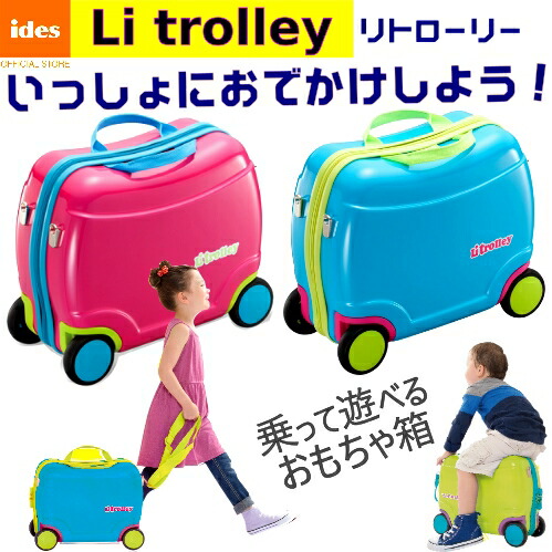 ＊ides アイデス Li trolley リトローリーキッズトランク 乗用遊び道具 遊び道具箱 バックキャリーバック 周遊 旅する かばん生まれ落ちる日 クリスマス 差し上げ物【smtb-ms】0976983