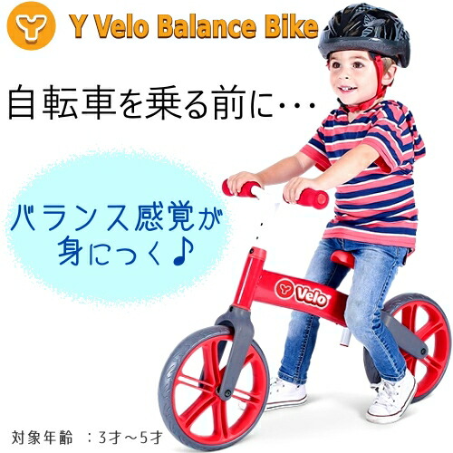 楽天市場 Y Velo Balance Bike Yヴェロ バランスバイク レッドランニングバイク ウォーキングバイク バランス感覚3歳以上 キッズ 乗用玩具 子供用 自転車 練習 Smtb Ms Pray Liv 楽天市場店