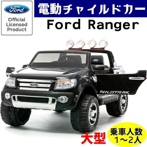 楽天市場 電動乗用ラジコンford Ranger Go Further 大型 電動 乗用玩具公認許可製品 電動チャイルドカー フォードレンジャー音楽再生機能 モーター バッテリー 乗車人数 1 2人 車 Smtb Ms N153 Pray Liv 楽天市場店