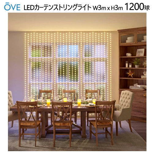 Mariko Kaneko OVE LEDカーテンストリングライト 楽天市場】数量限定大幅値下げ【送料無料】OVE LEDカーテン ストリング