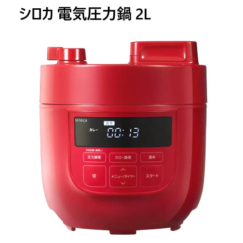 202206シロカ 電気圧力鍋 2L レッドsiroca 無水料理レシピブック 時短調理圧力調理 無水調理 炊飯 蒸し調理 スロー調理siroca Pressure Cooker0044657