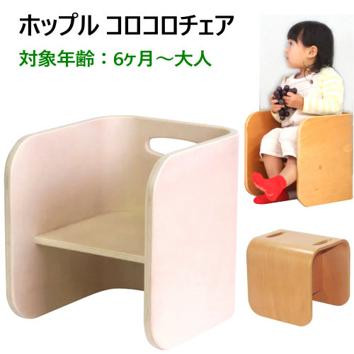202310ホップル コロコロチェア アイボリー 1個6ヶ月～大人 多目的 イス デスク 本棚耐荷重 最大80kg天然木 ブナ材子供部屋 キッズチェア キッズテーブルギフト プレゼント 誕生日 クリスマス57046-2