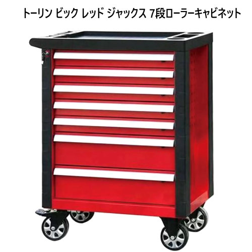 202310トーリン ビック レッド ジャックス 7段ローラーキャビネットTorin BIG RED JACKS TBR5807A-X工具収納一括キーロック付き ボールベアリング式ドライバーホルダー スプレー缶ホルダーキー2個付属054508|PRAY LIV 店